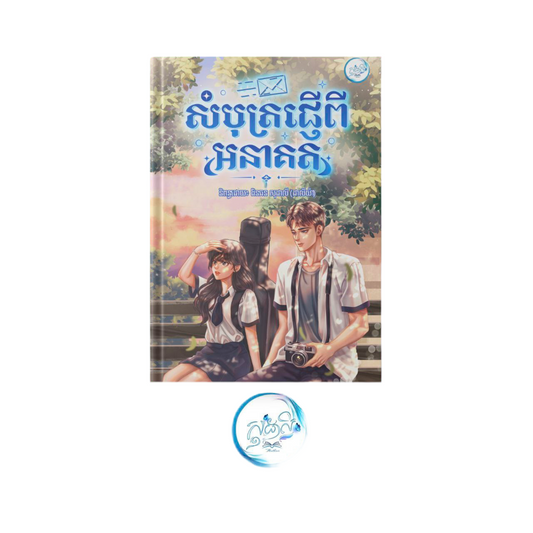 BOSK79 | Khmer novel សំបុត្រផ្ហើពីអានាគត