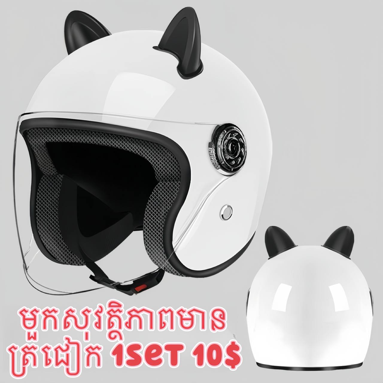 CAS03 | Cute Helmet